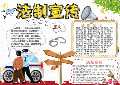 法制宣传法制小报卡通小学生小报模板