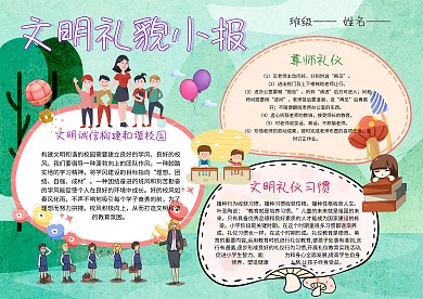 卡通文明礼貌手抄报模板