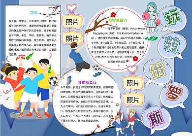 玩转俄罗斯卡通小学生旅游小报模板