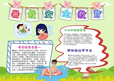 卡通暑假安全教育手抄报模板