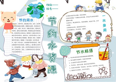 节约水资源手抄报