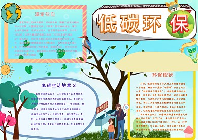低碳环保手抄报小报模板