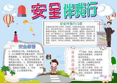 安全伴我行卡通小学生小报模板