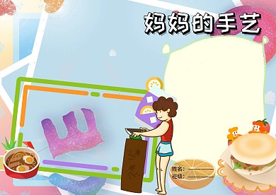 美食小报妈妈的手艺手抄报版面设计
