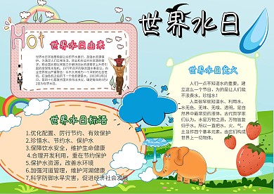 卡通世界水日手抄报