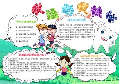 我运动我快乐卡通小学生运动健康小报模板