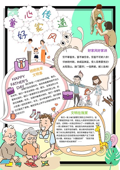 卡通小学生童心传递好家风家训小报模板