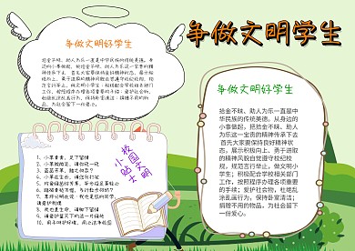 卡通争做文明学生手抄报
