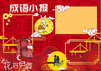 成语大全故事手抄报版面设计