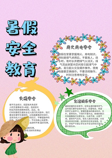暑假安全教育