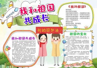 可爱风儿童我和祖国共成长漂亮手抄报模板