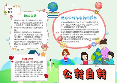 小学生公转自转手抄报模板