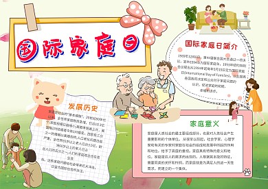 小学生国际家庭日手抄报模板