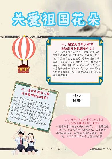关爱祖国花朵未成年人保护法手抄报模板
