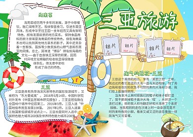 旅游三亚旅游小报手抄报模板