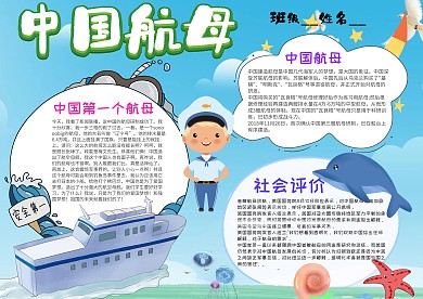 小学生中国航母手抄报模板