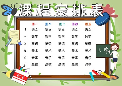 课程安排表小学生卡通创意手抄报模板
