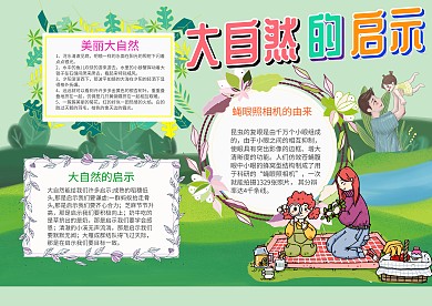 清新大自然的启示手抄报模板