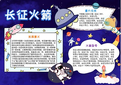 长征火箭漂亮手抄报模板