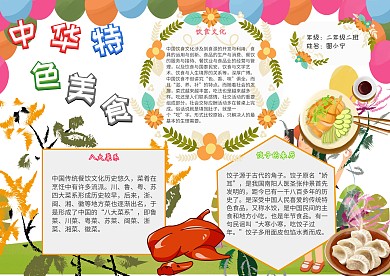 中华特色美食卡通小学生美食饮食手抄报模板