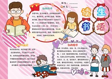 卡通小学生读书生活阅读手抄报模板
