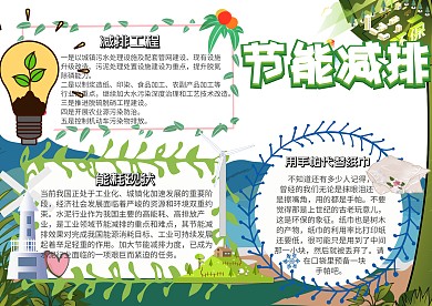 节能减排小报卡通手抄报模板