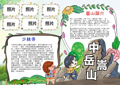卡通风中岳嵩山漂亮手抄报模板