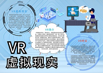 科技VR虚拟现实漂亮手抄报模板