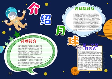 可爱卡通介绍月球漂亮手抄报模板