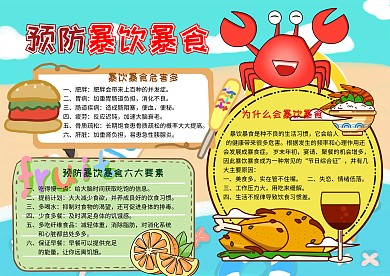 预防暴饮暴食夏日海滩手抄报