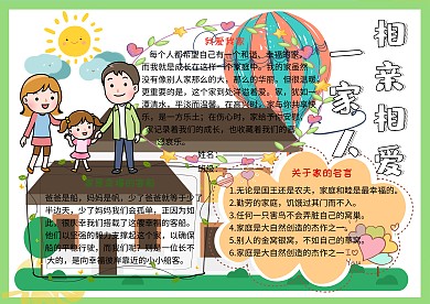 相亲相爱一家人家庭生活小学生手抄报