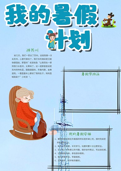 简约可爱我的暑假计划手抄报模板