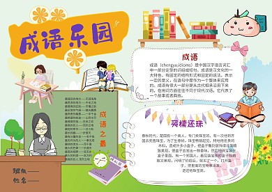 小学生成语乐园手抄报模板