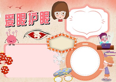 粉色爱眼护眼手抄报版面设计模板