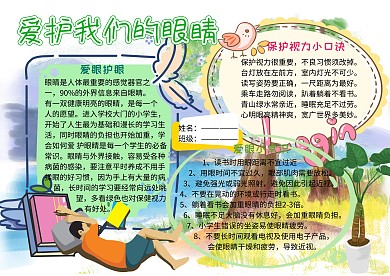 爱眼护眼小学生卫生教育手抄报