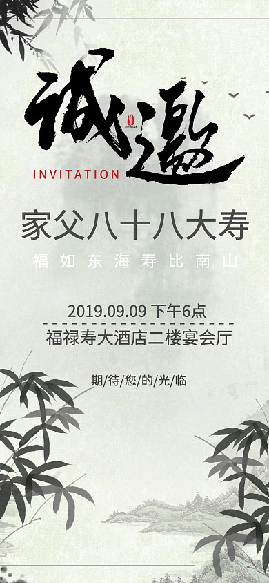 水墨中国风生日寿宴邀请函模板