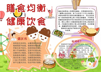 膳食均衡健康饮食膳食均衡小报手抄报模板