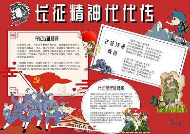 长征精神代代传手抄报模板长征精神小报