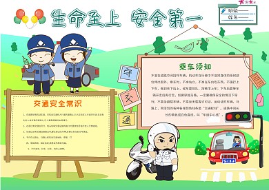 卡通交通安全手抄报