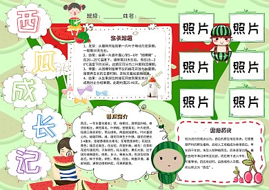 西瓜成长记卡通小学生观察植物小报模板