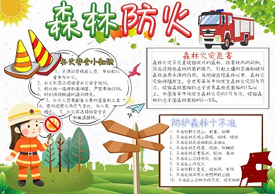 森林防火护林防火卡通小学生小报模板