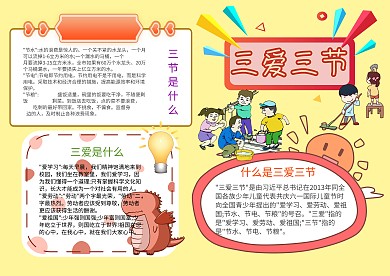 文明礼仪三爱三节手抄报