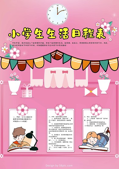 粉色小学生生活日程表手账模板