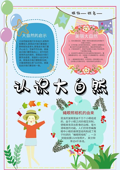 小学生认识大自然手抄报模板