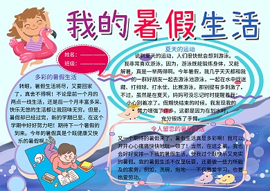 我的暑假生活小报小学生手抄报