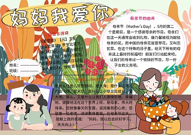 妈妈我爱你母亲节快乐小学生手抄报