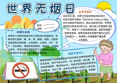 世界无烟日禁烟宣传小报小学生手抄报