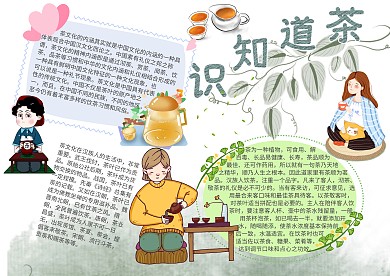 茶道知识茶文化手抄报模板