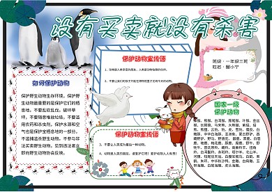 没有买卖就没有杀害卡通动物保护小报模板