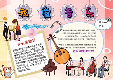 小学生我爱音乐手抄报模板